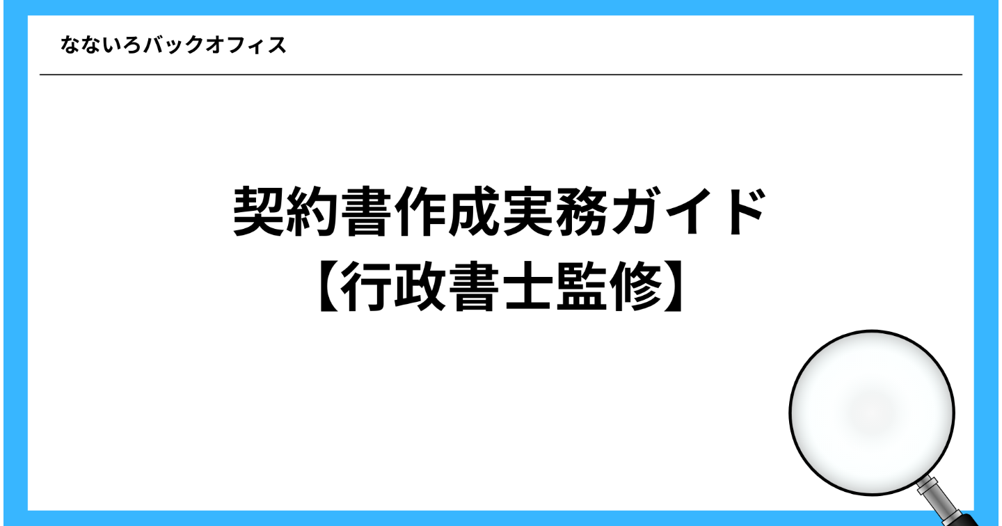 契約書作成を正確に行うための実務ガイド【行政書士監修】