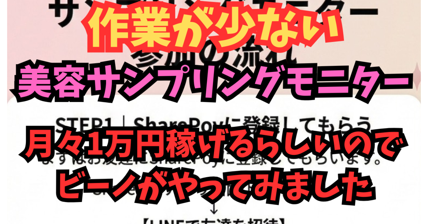 【検証】美容サンプリングモニターで月1万円は本当？ビーノがやってみた！！