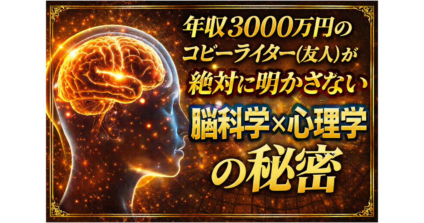 年収3000万円のコピーライター(友人)が絶対に明かさない「脳科学×心理学」の秘密