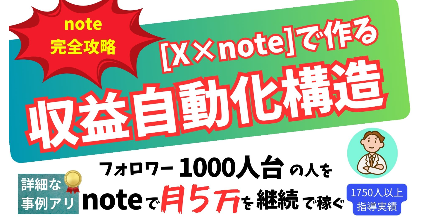 フォロワー1000人台でも構造で勝つ！[X×note]で作る【収益自動化構造】