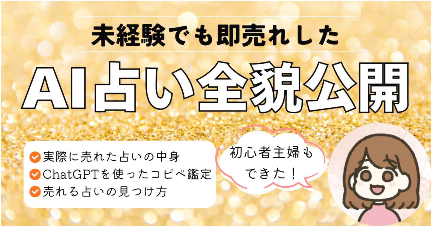 未経験でもココナラで“即売れ”した占いの作り方とAI鑑定の全手順