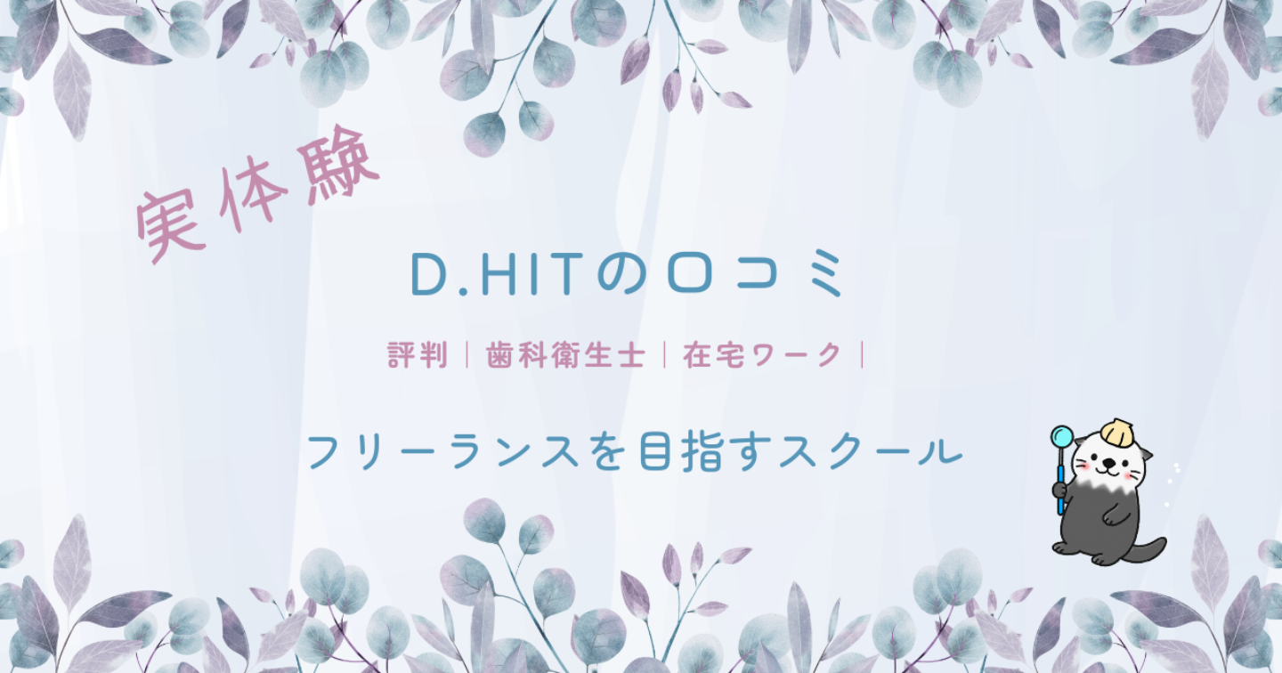 D.HITの口コミ・評判｜歯科衛生士｜在宅ワーク｜フリーランスを目指すスクール