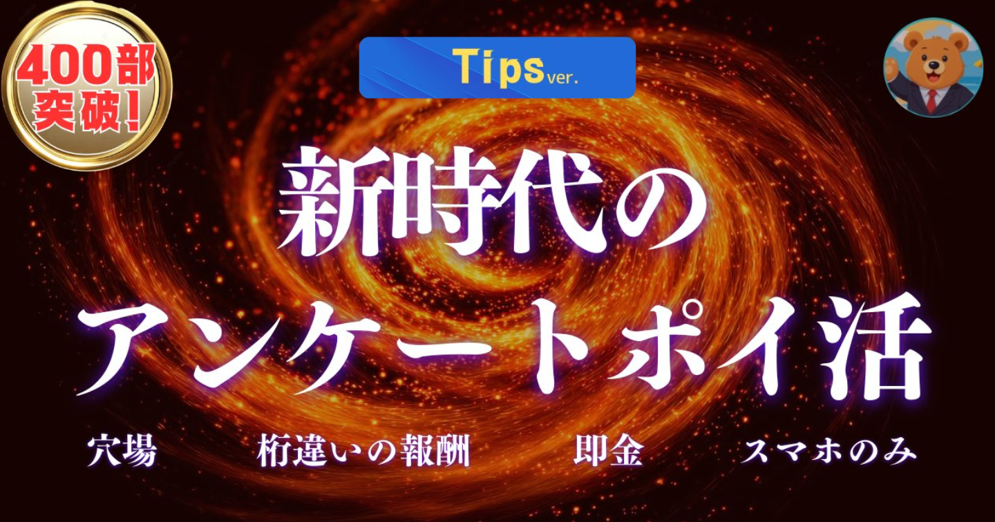 【400部突破】【桁違いの報酬】”アンケートポイ活＝低単価”の時代は終わりです。