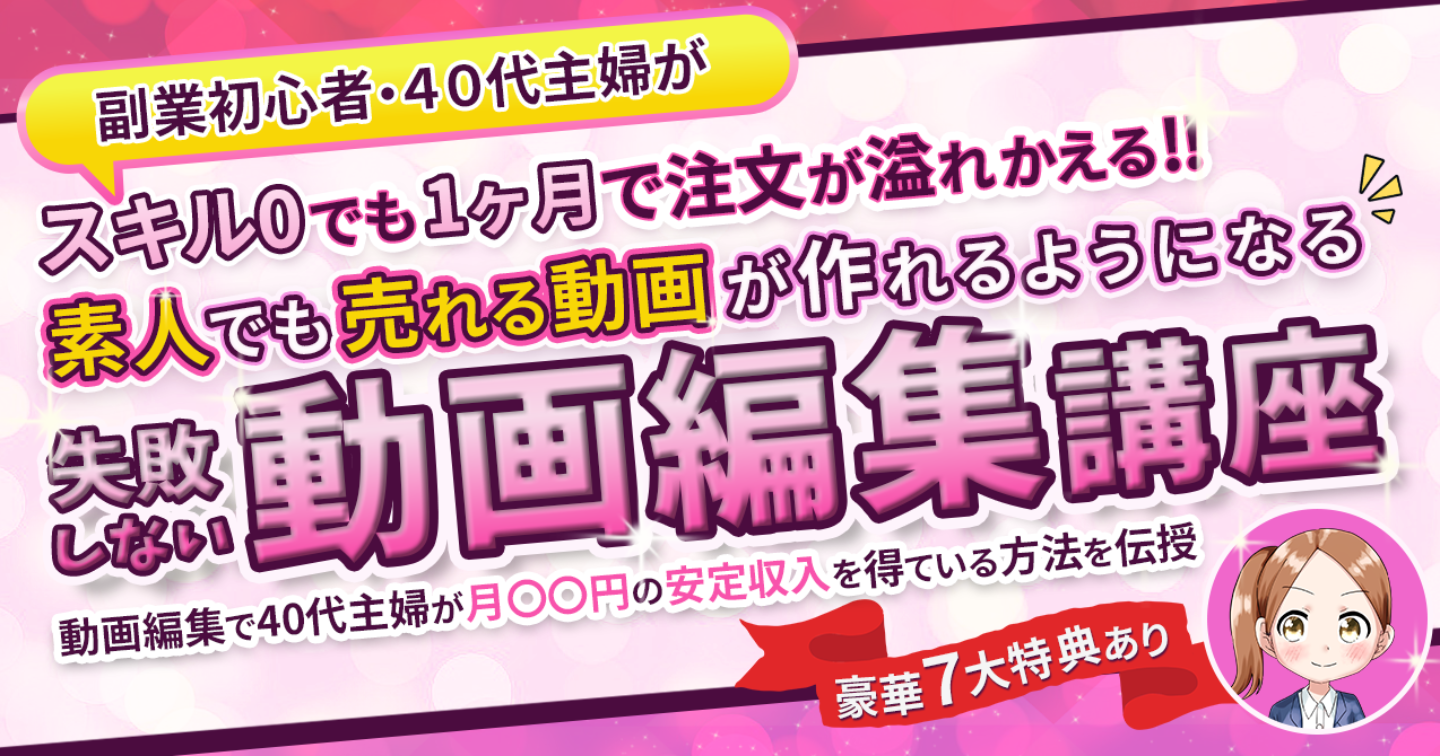 今からでも間に合う！月収10万も夢じゃない動画編集教室