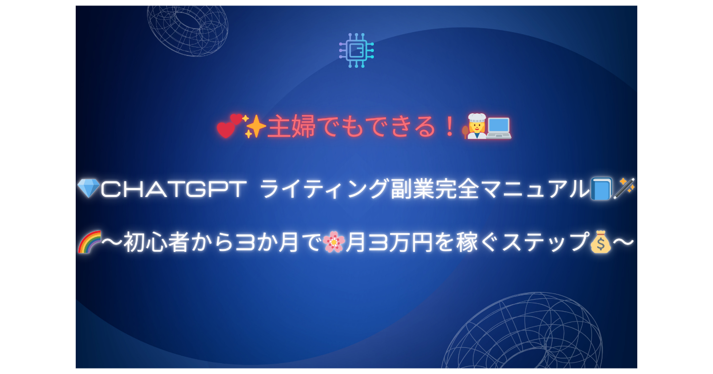 💕✨主婦でもできる！👩‍🍳💻💎ChatGPT×ライティング副業完全マニュアル📘🪄🌈〜初心者から3か月で🌸月3万円を稼ぐステップ💰〜