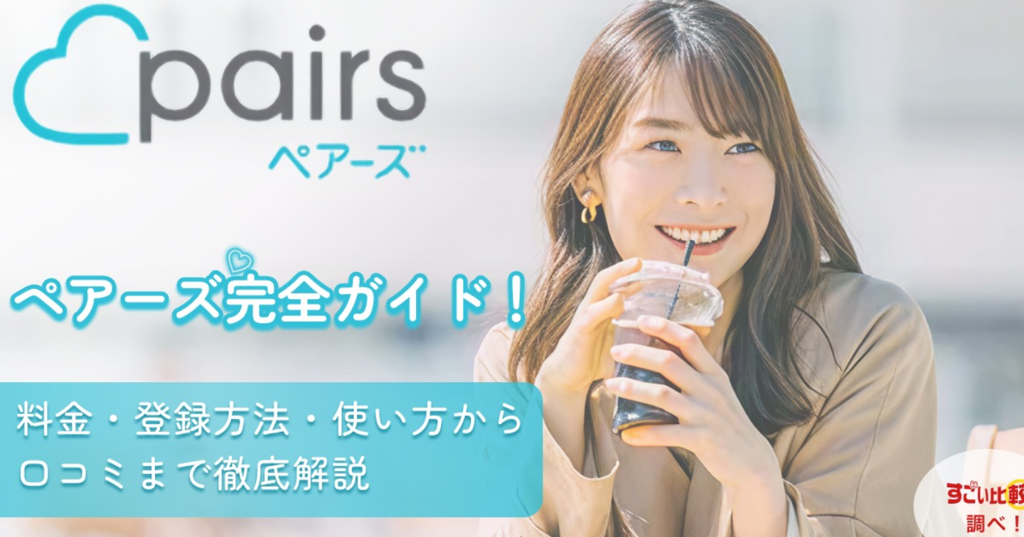 【最強500+いいね】非モテ男子の伝家の宝刀「ペアーズ完全攻略マニュアル」