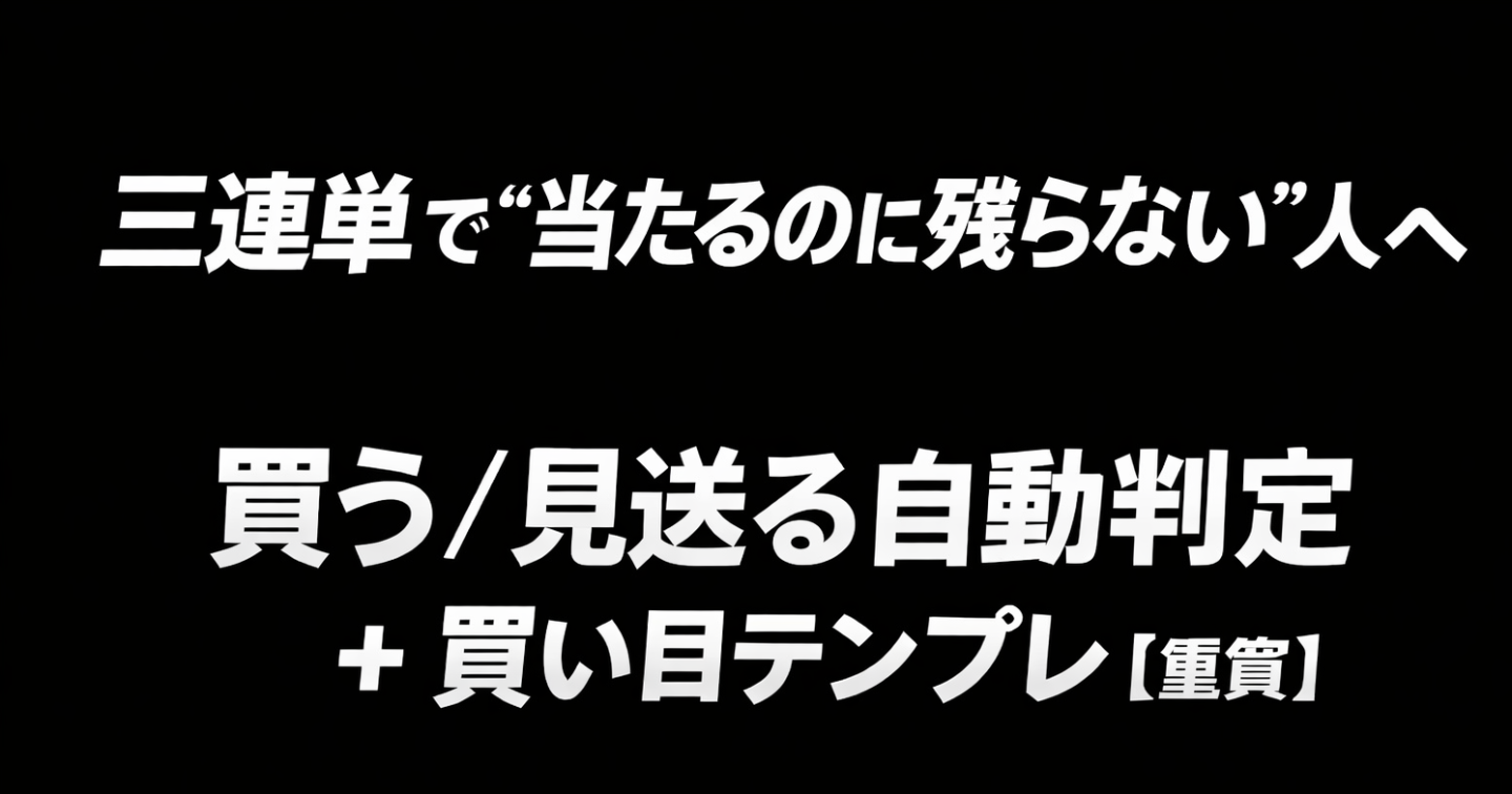 当たるのに増えない三連単を終わらせる：重賞×1日1レース運用マニュアル（1R1万円）