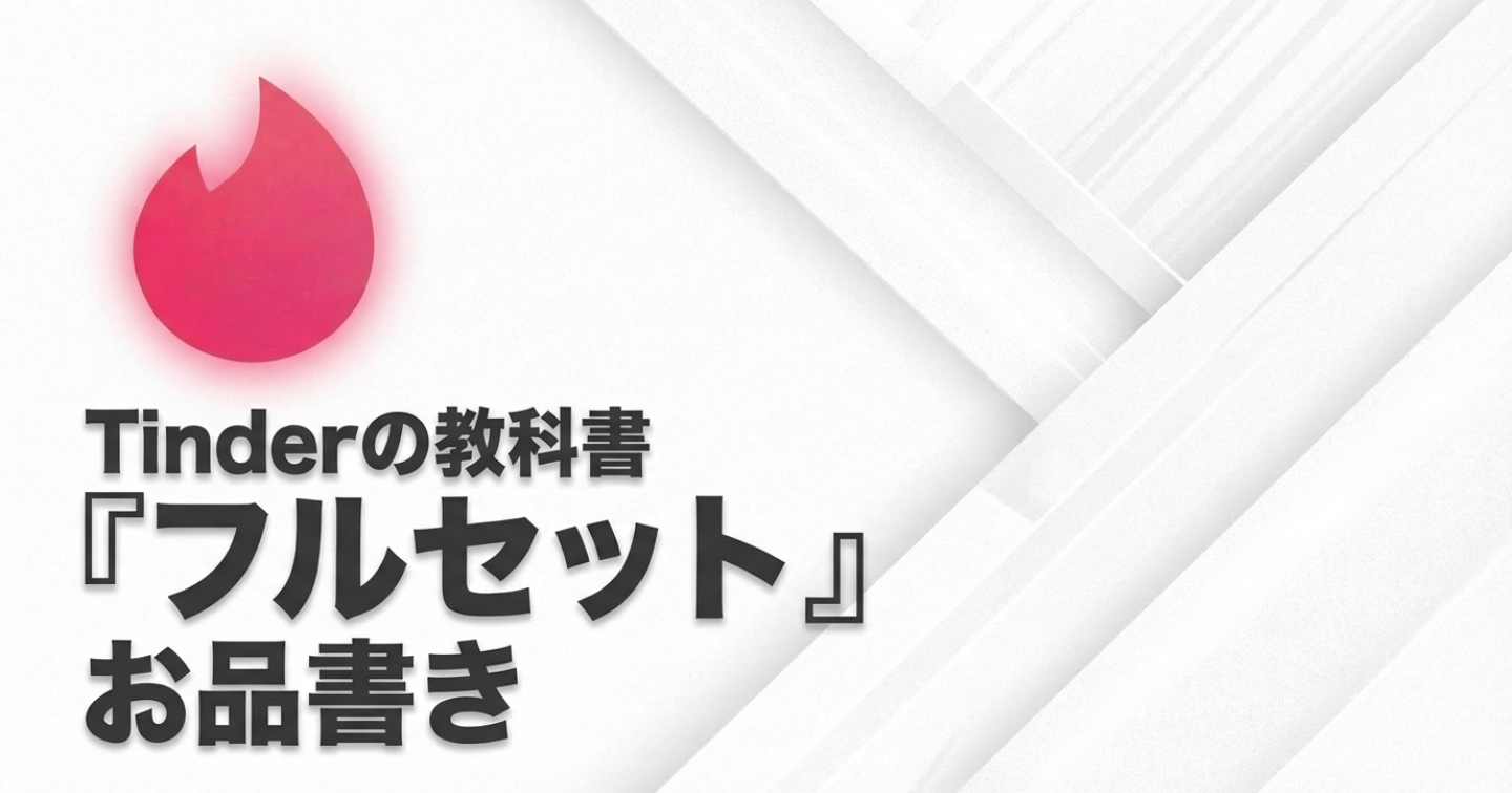 🔥Tinderの教科書『フルセット』お品書き