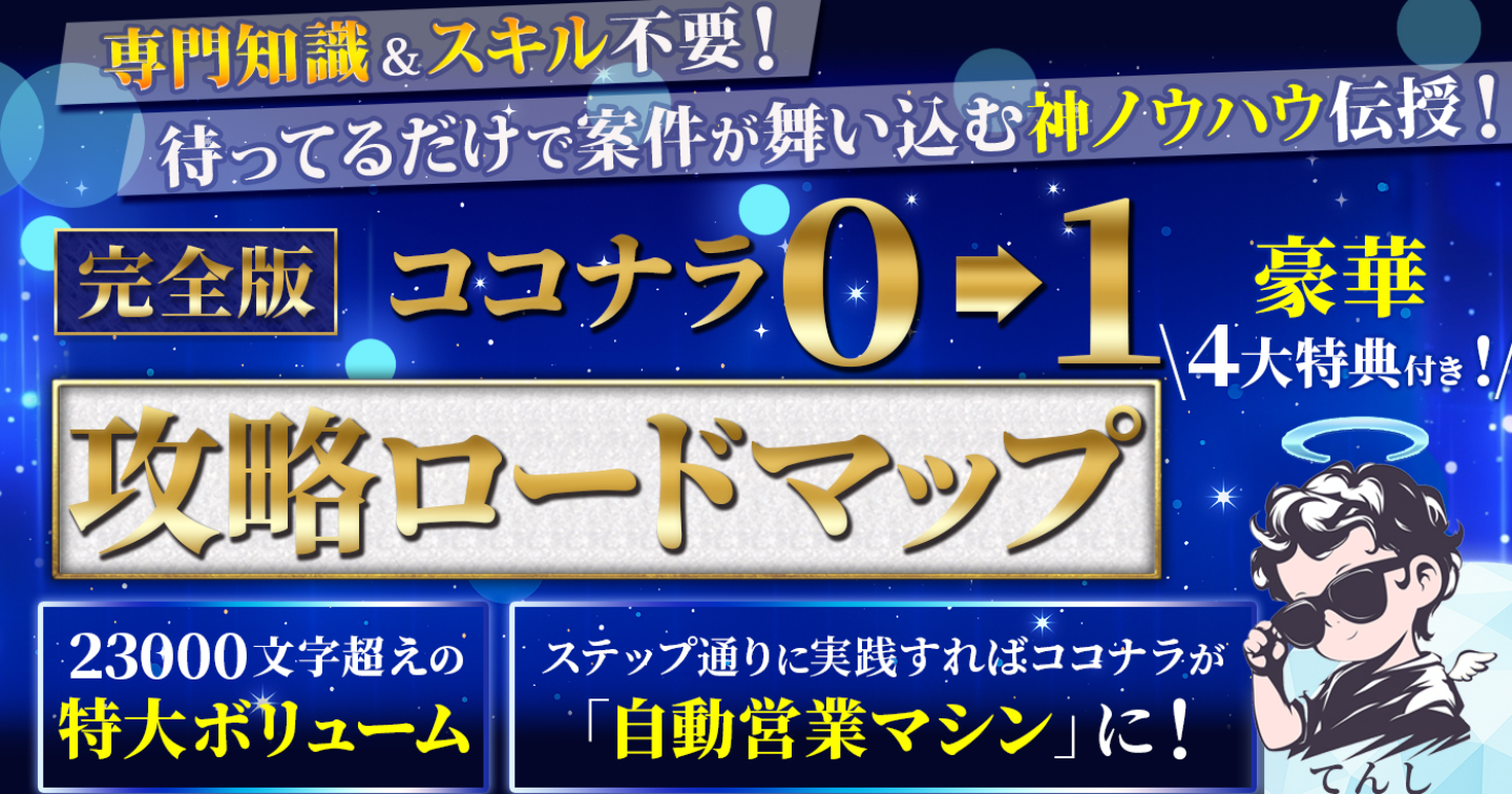 【ココナラ】最速で0→1を達成するためのロードマップ完全版