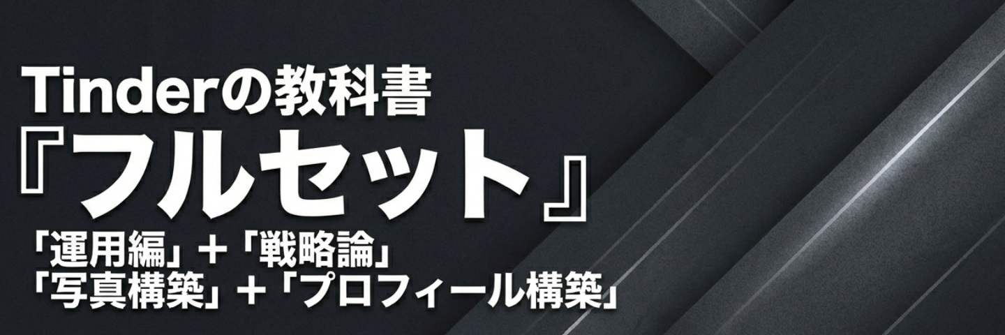 🔥Tinderの教科書[0]～[2] フルセット
