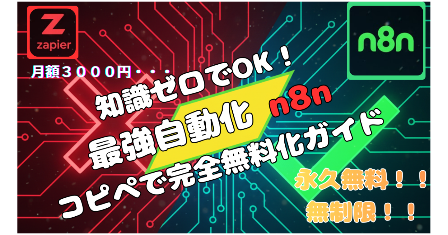【自動化の教科書】ゼロからはじめる超基礎｜n8n編