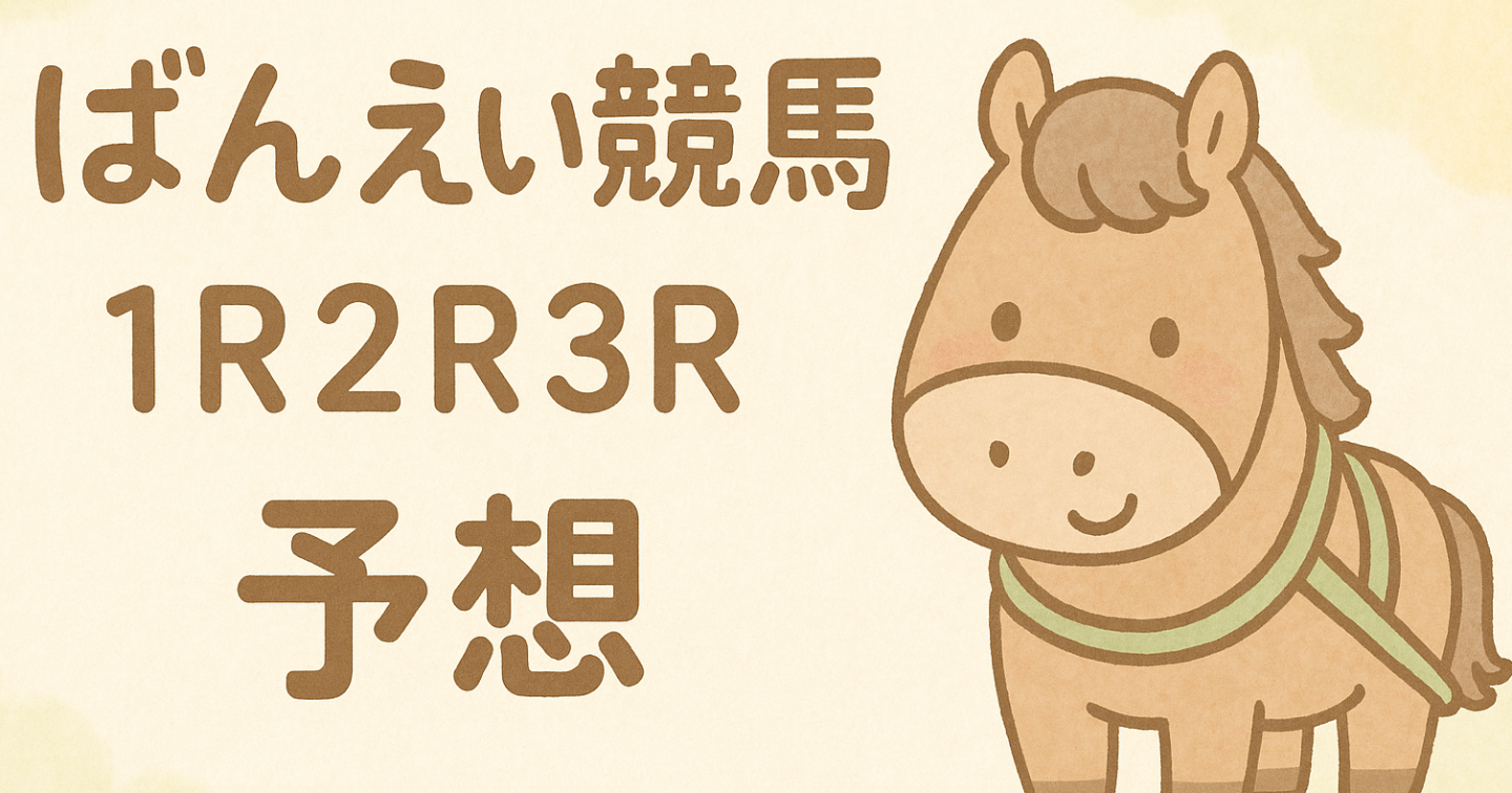 12/20｜ばんえい競馬1,2,3R【無料予想】
