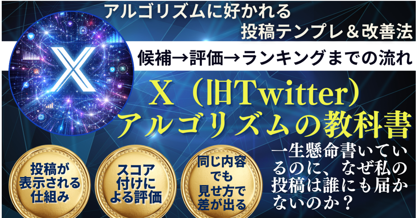 X（旧Twitter）アルゴリズムの教科書
