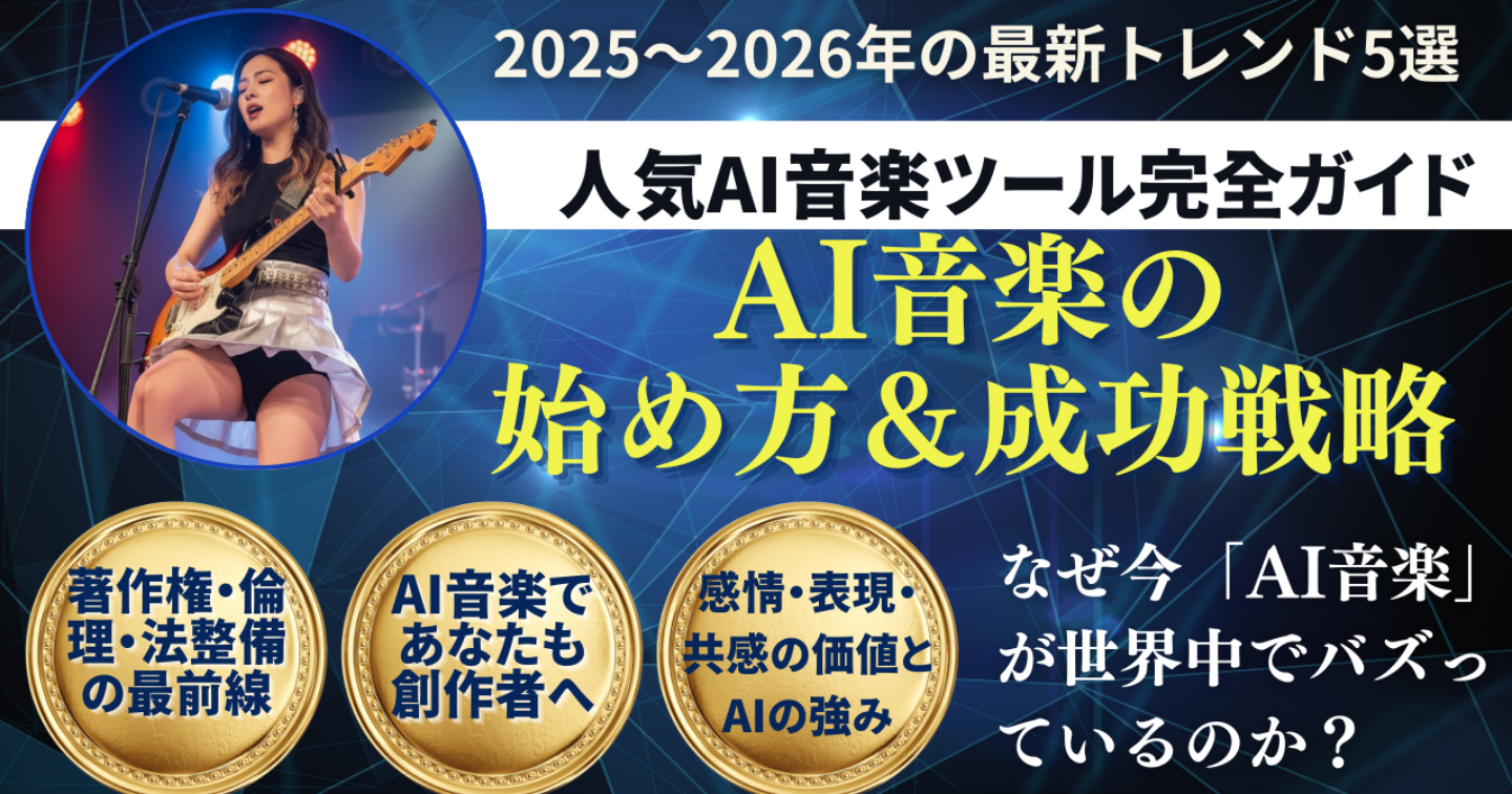 AI音楽の始め方＆成功戦略
