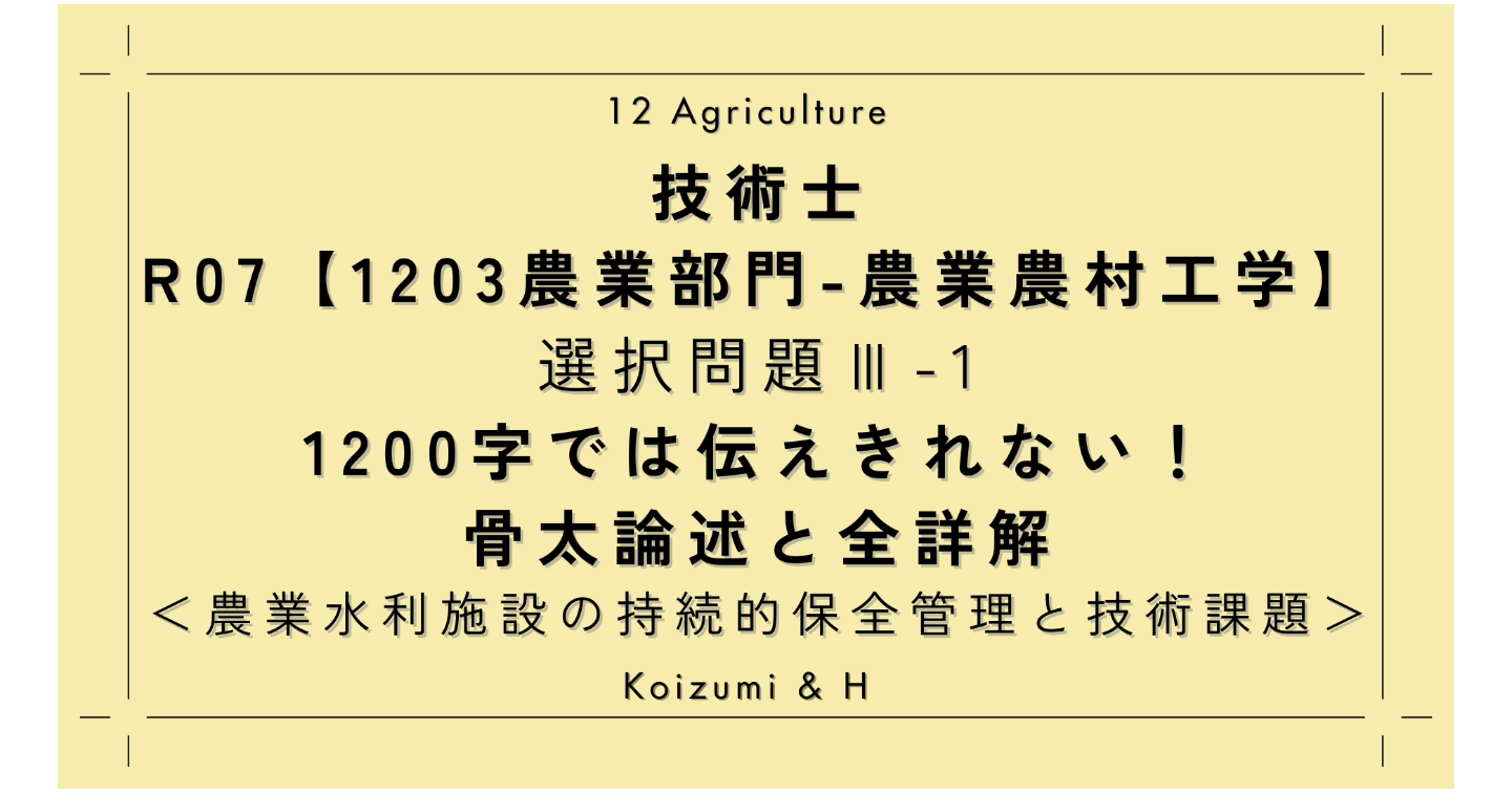 技術士R07【1203農業部門-農業農村工学】Ⅲ-1｜1800字では伝えきれない！骨太論述と全詳解｜農業水利施設の持続的保全管理と技術課題