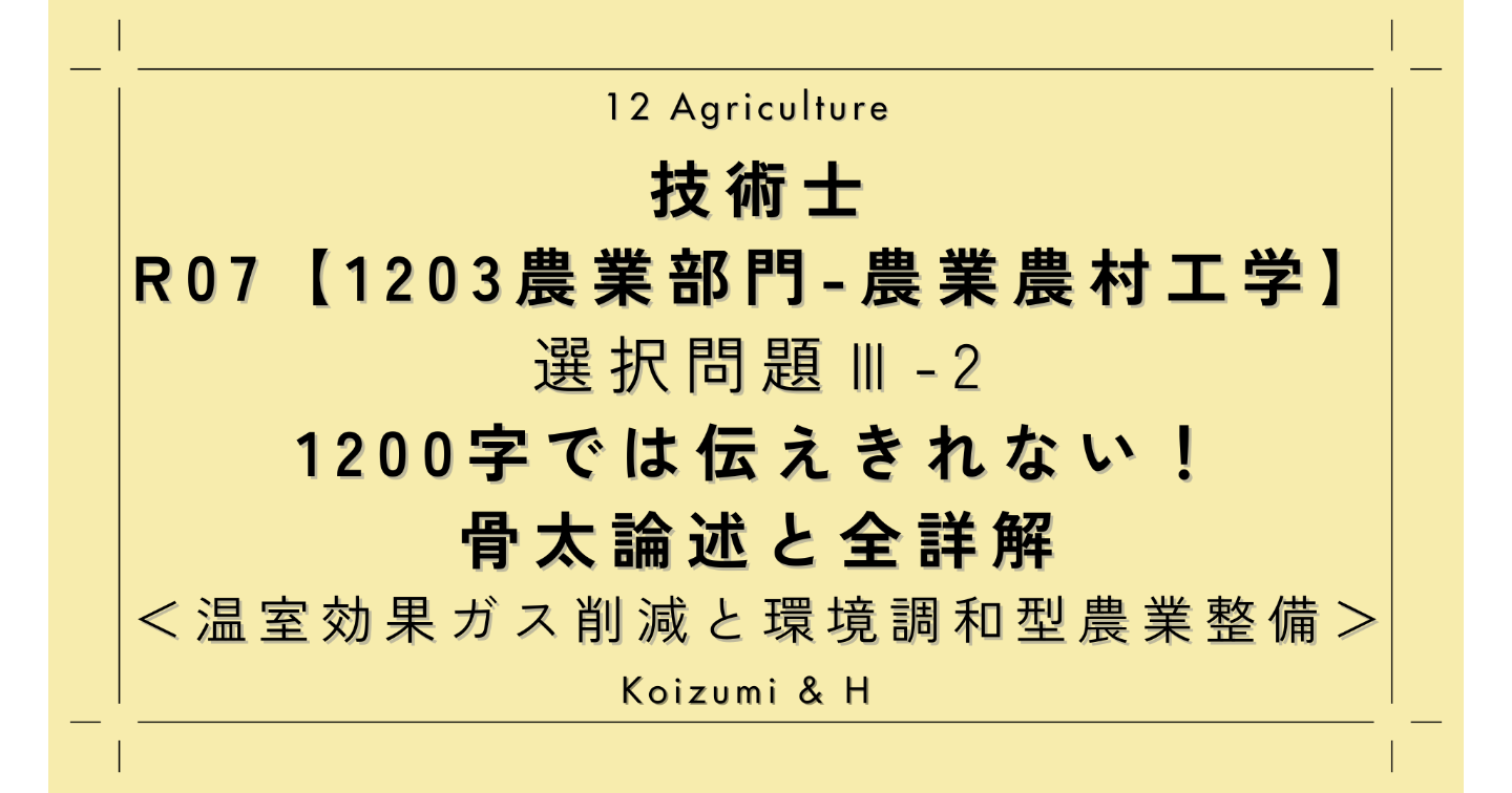技術士R07【1203農業部門-農業農村工学】選択問題Ⅲ-2｜1800字では伝えきれない！骨太論述と全詳解｜温室効果ガス削減等