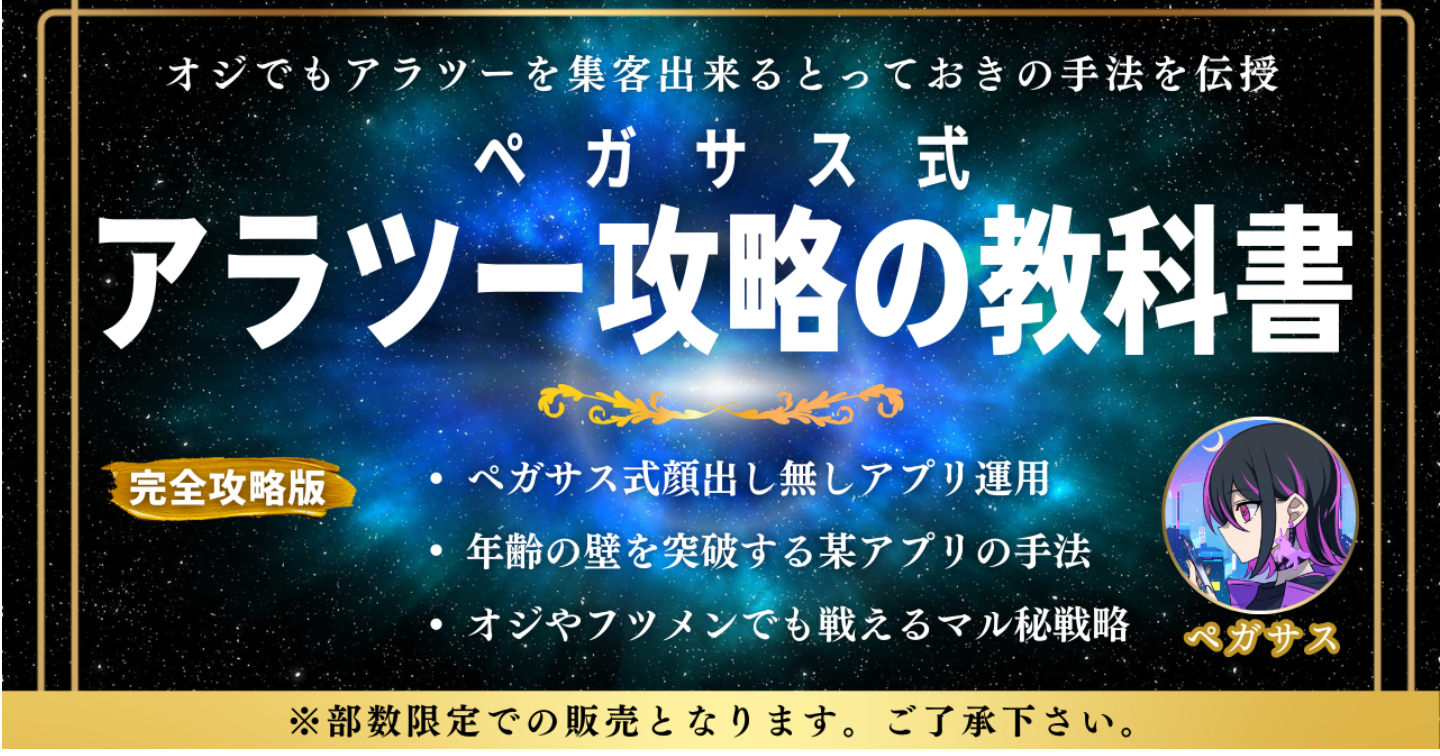 ペガサス式アラツー攻略の教科書