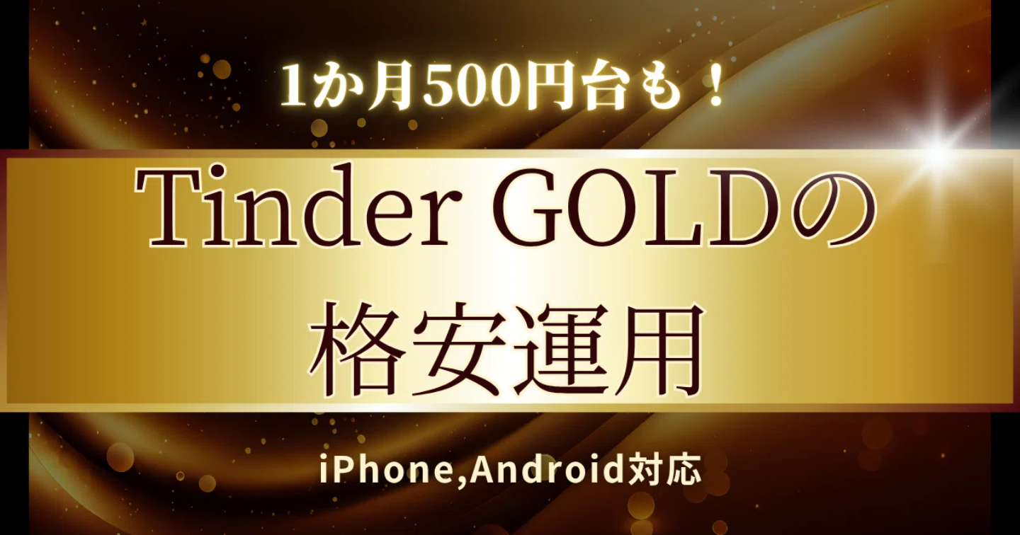【1月500円で？】Tinder GOLDの格安運用