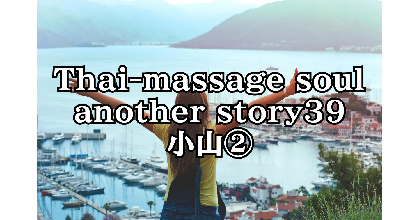 新Tips094.Thai-massage soul another story39 小山②