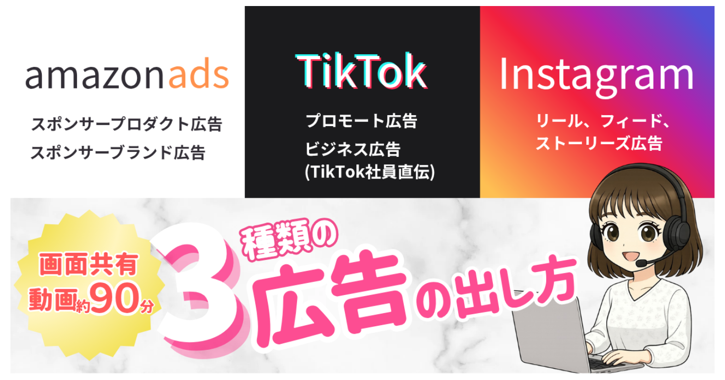 Amazon広告・TikTok広告・Instagram広告の出し方【動画解説90分】