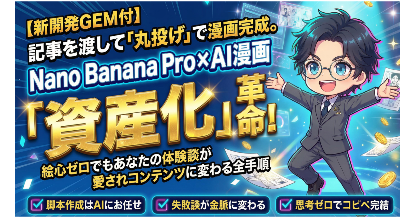 【新GEM付】記事丸投げで漫画完成！Nano Banana Pro×AI漫画「資産化」革命！絵心ゼロ⇀体験談が愛されコンテンツへ変わる全手順
