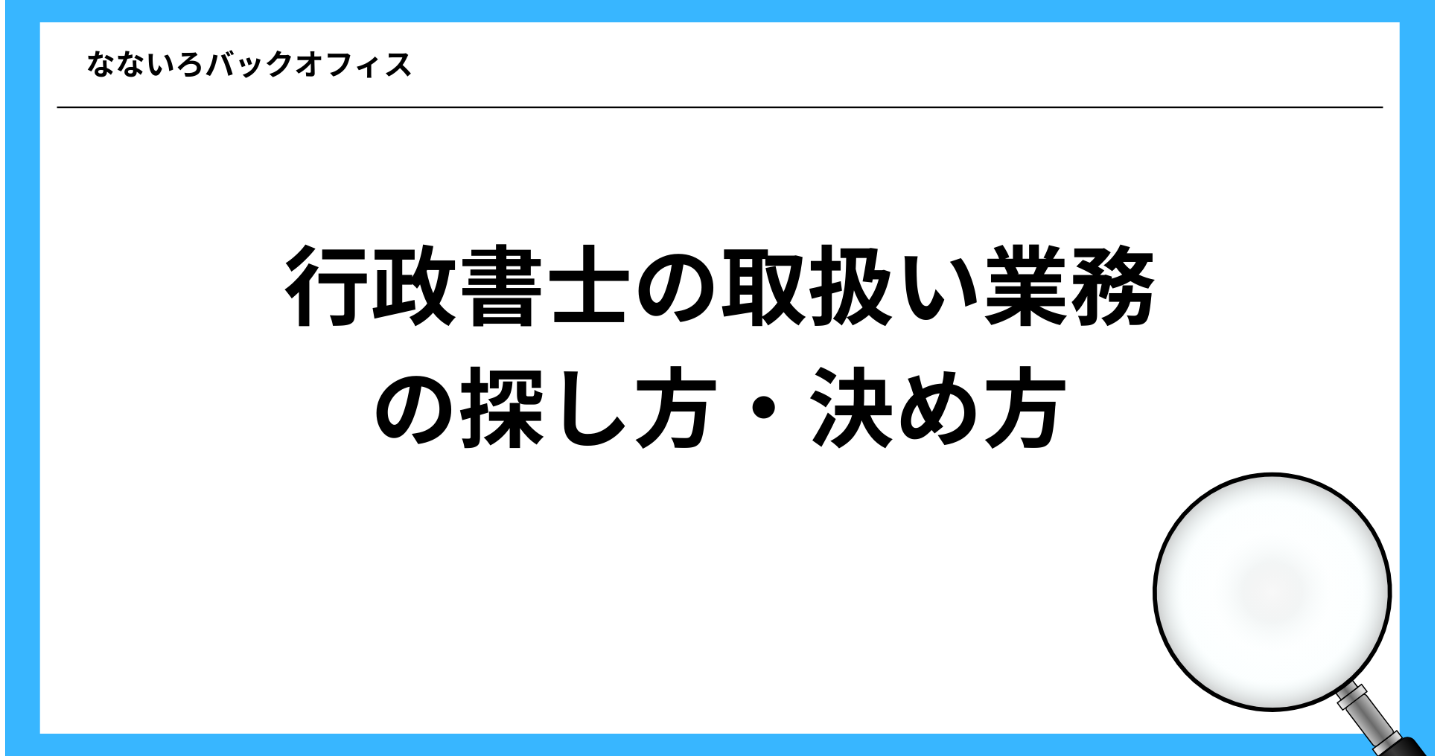 行政書士の取扱い業務の探し方・決め方