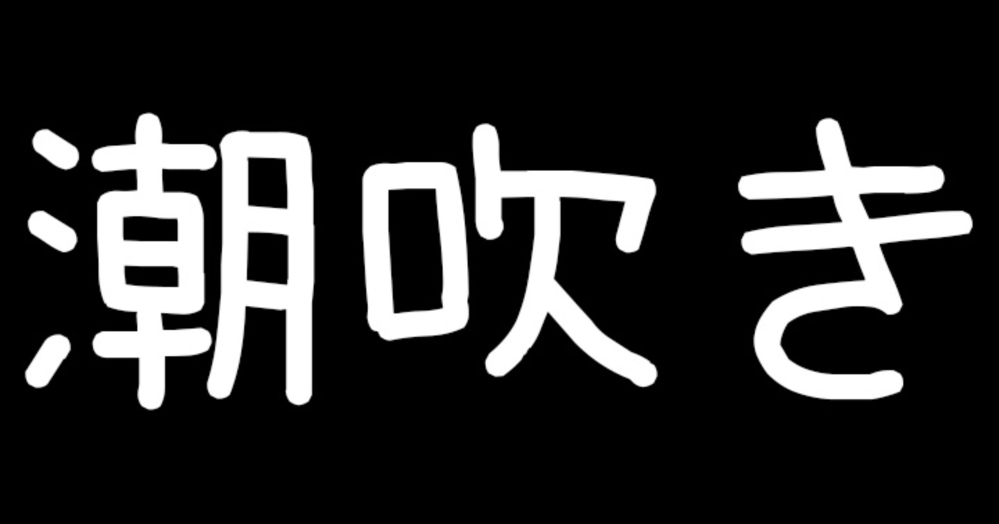 潮吹きさせたい、したい貴方へ
