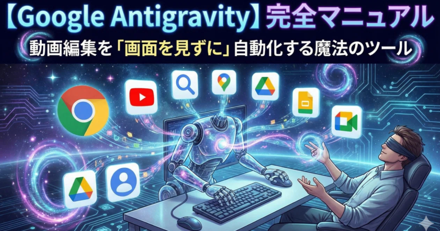 【Google Antigravity】完全マニュアル → 動画編集を「画面を見ずに」自動化する魔法のツール