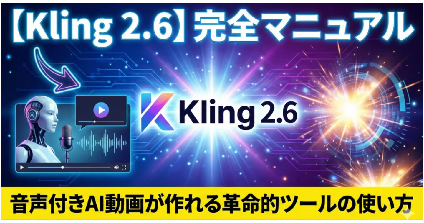 【Kling 2.6】完全マニュアル → 音声付きAI動画が作れる革命的ツールの使い方