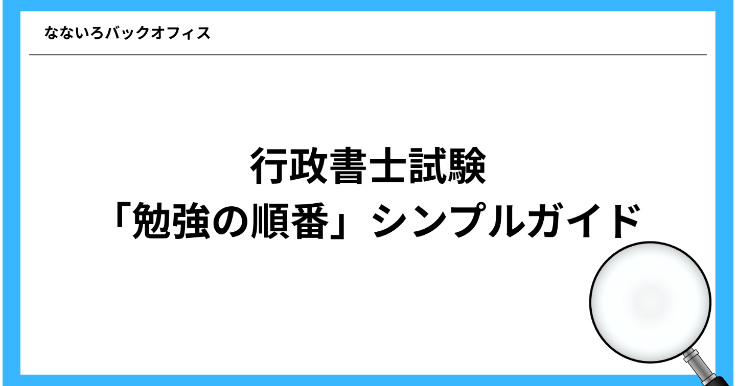 行政書士試験で最初に知っておくべき「勉強の順番」シンプルガイド