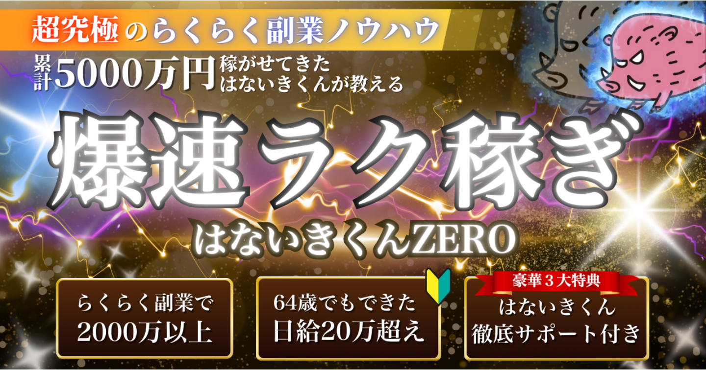 【300部突破】〜超究極の副業〜累計5000万円稼がせてきたはないきくんが教える「爆速ラク稼ぎ はないきくんZERO」(※豪華特典付き)