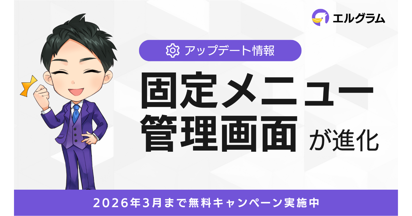 インスタグラムツール「エルグラム」、固定メニューの管理画面を刷新