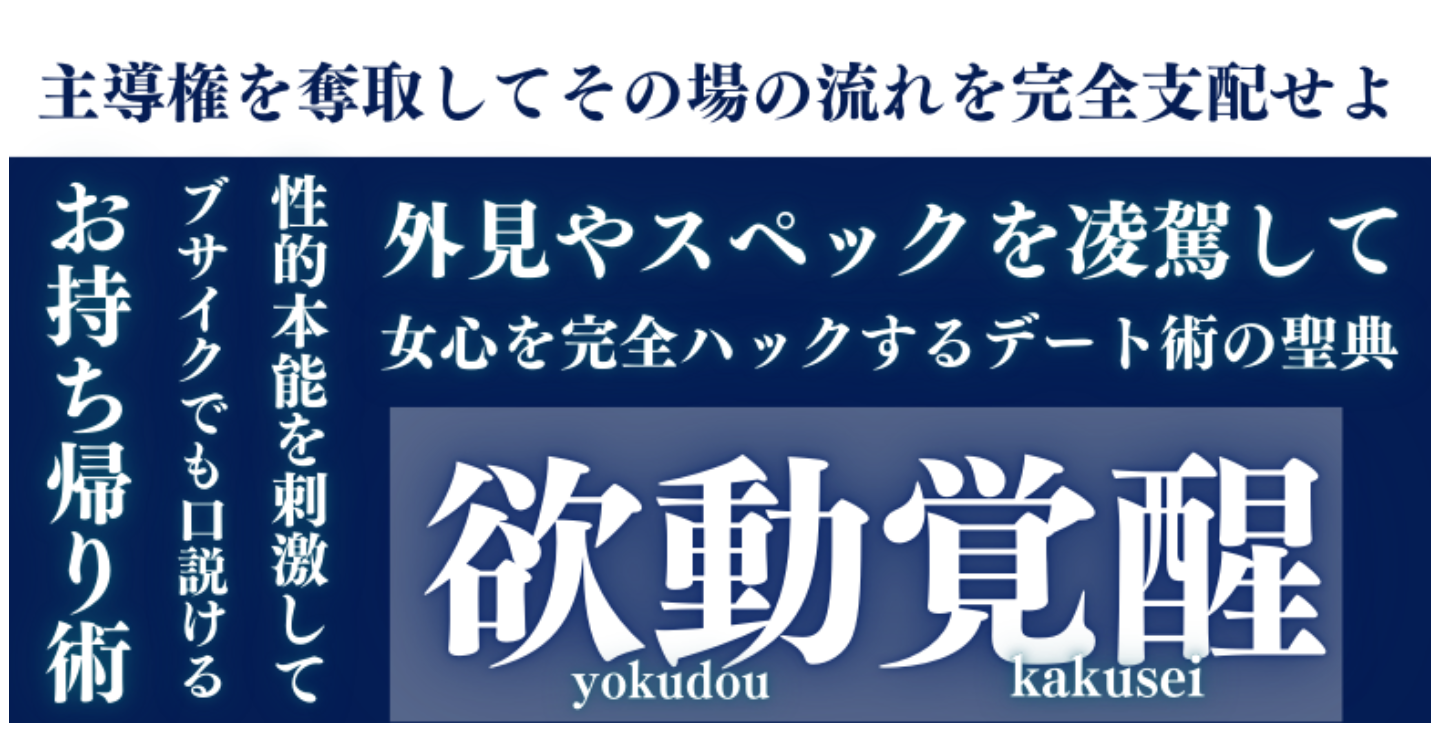 欲動覚醒 | 女心を完全ハックするお持ち帰りデート術の聖典