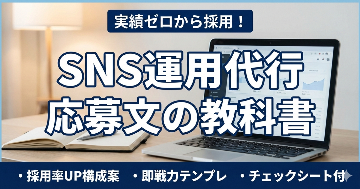 〜SNS運用代行で採用を勝ち取るための戦略的応募文〜