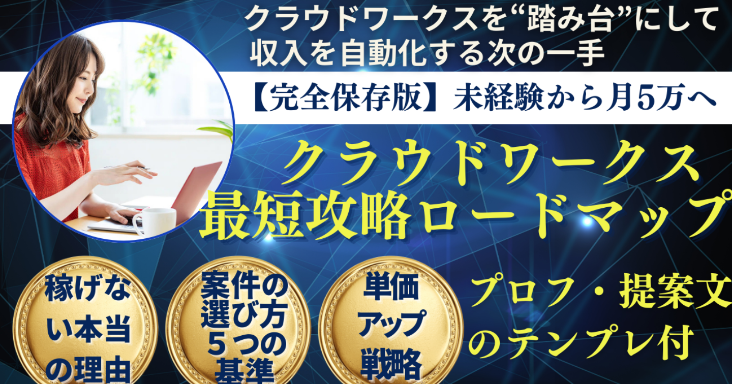 【完全保存版】未経験から月5万へ。クラウドワークス最短攻略ロードマップ｜プロフ・提案文のテンプレ付