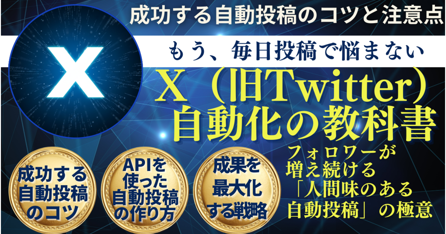 もう、毎日投稿で悩まない。X（旧Twitter）自動化の教科書｜フォロワーが増え続ける「人間味のある自動投稿」の極意