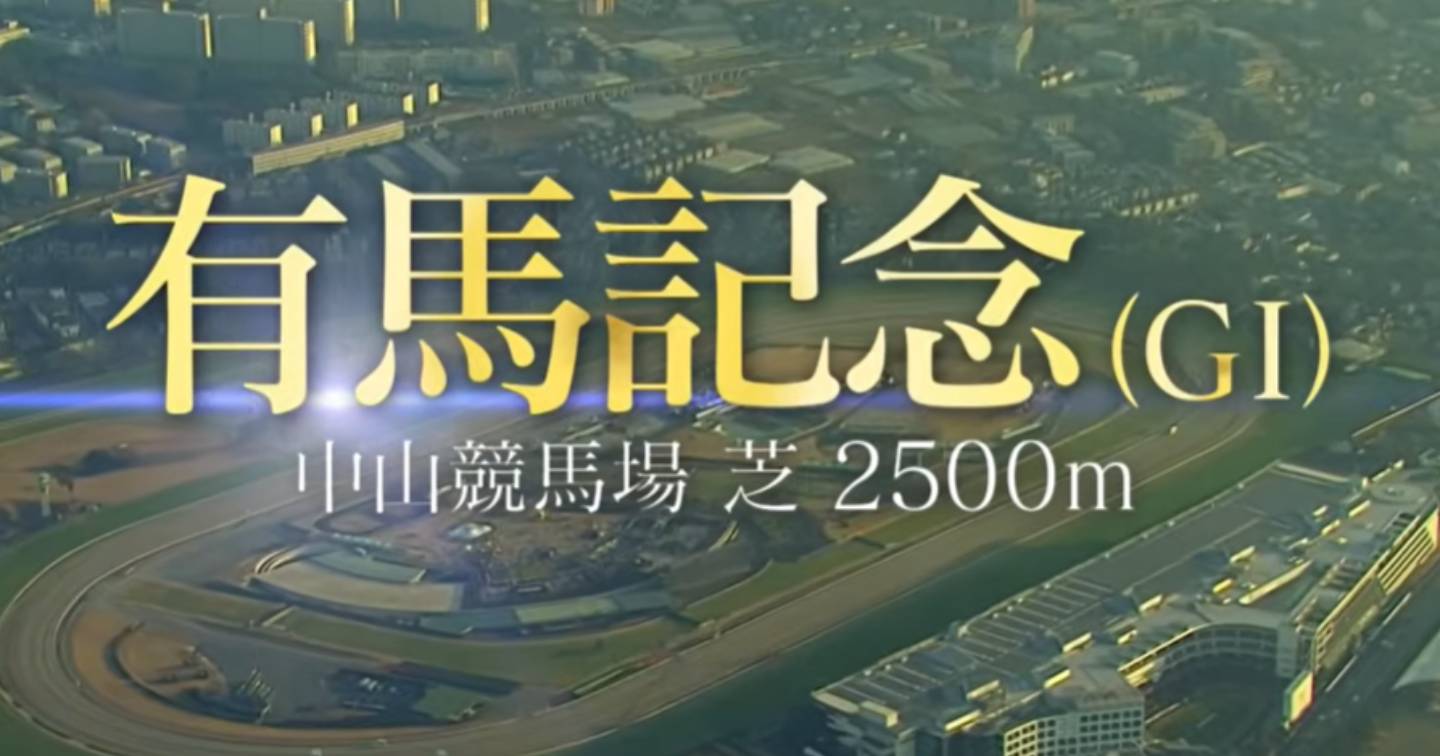 冬競馬20251228