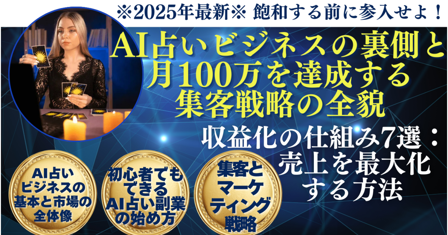 ※2025年最新※ 飽和する前に参入せよ！AI占いビジネスの裏側と、月100万を達成する集客戦略の全貌