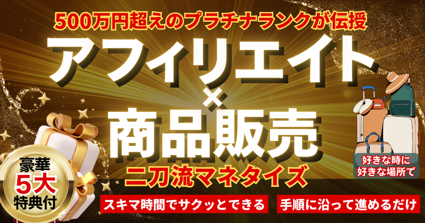 知識ゼロから始める「アフィリエイト」×「商品販売」の二刀流マネタイズ
