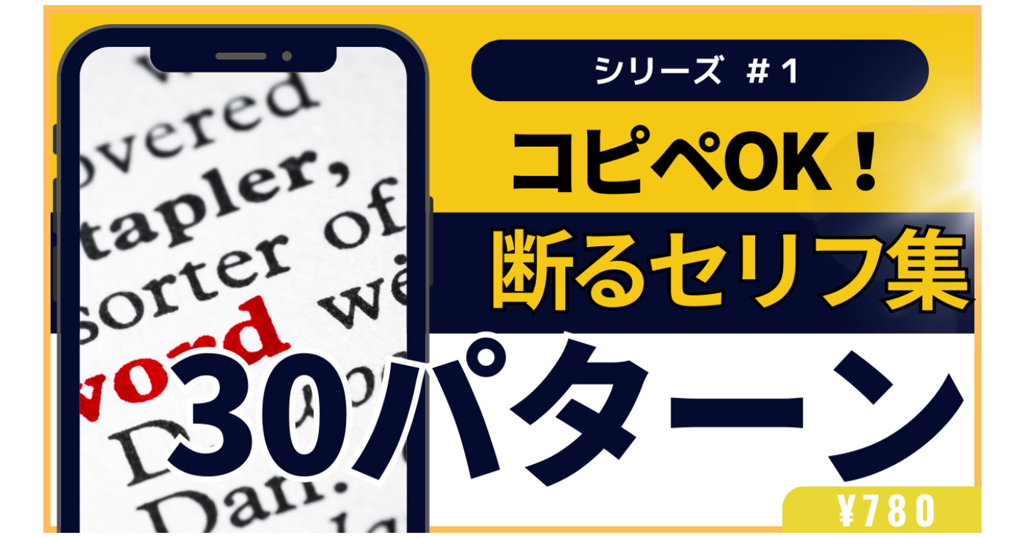 【コピペOK】内向型が使える「断るセリフ集」30パターン