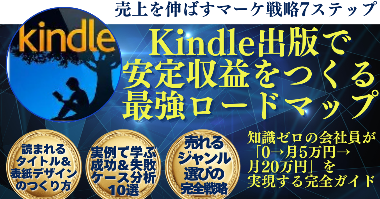 Kindle出版で安定収益をつくる最強ロードマップ