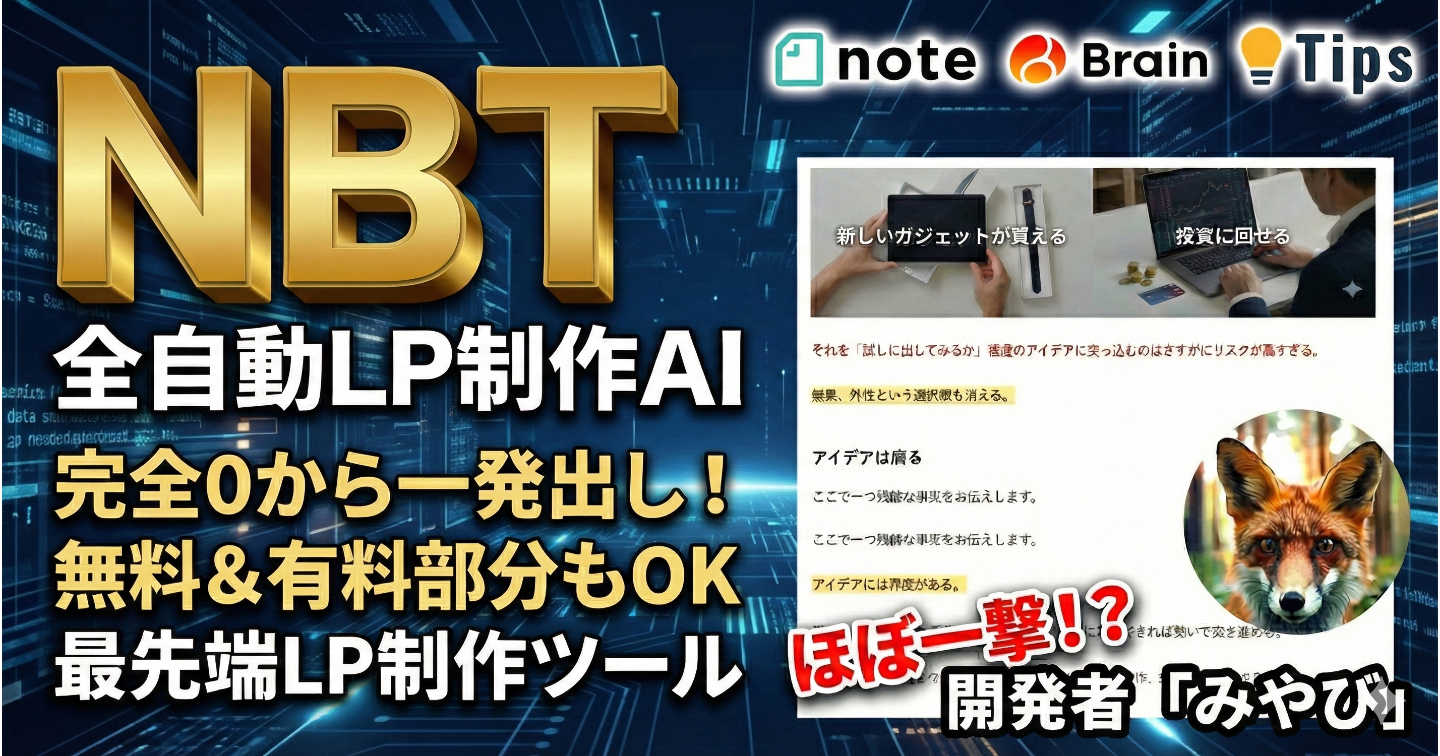 【β版】note、brain、tips最適化済み！完全0から無料＆有料部分が一発出し可能...最先端LP生成AIツール「NBT」