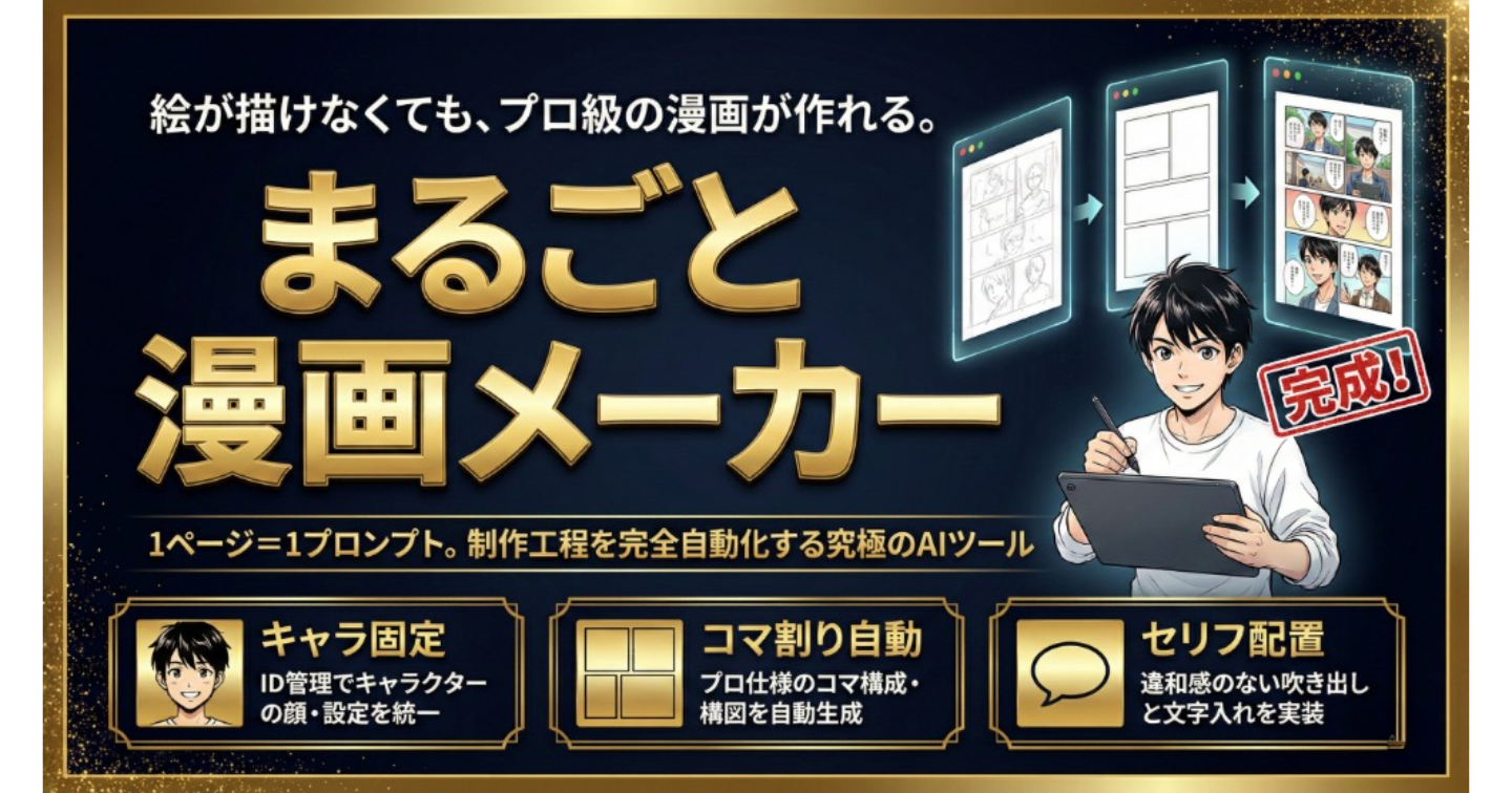 絵が描けなくても大丈夫。【まるごと漫画メーカー】を使えば生成AIで、マンガが“完成”する。