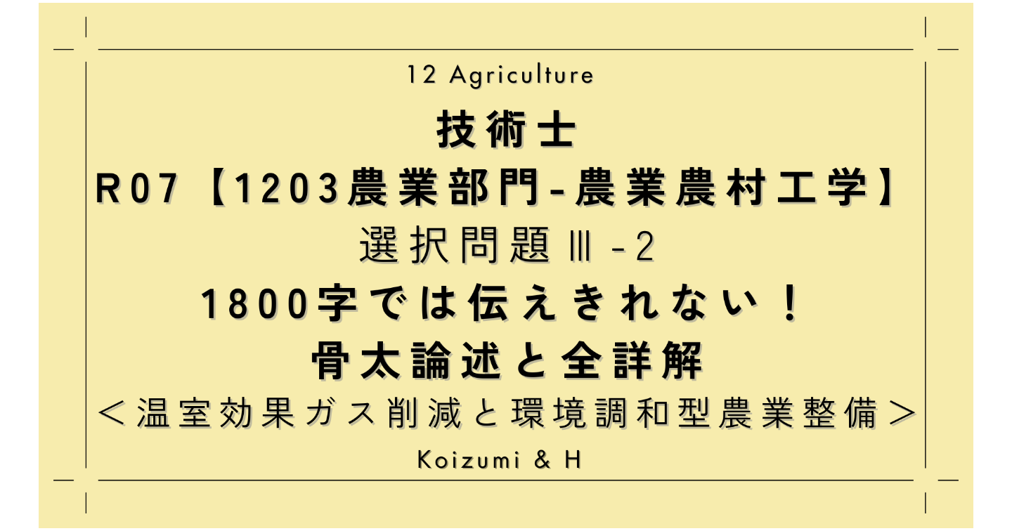 技術士R07【1203農業部門-農業農村工学】選択問題Ⅲ-2｜1800字では伝えきれない！骨太論述と全詳解｜温室効果ガス削減等