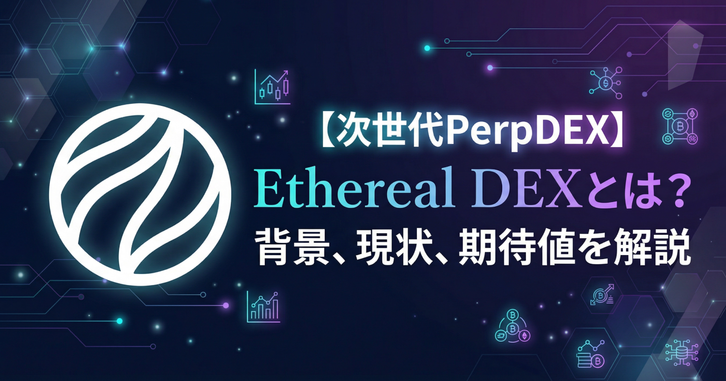 【次世代PerpDEX】Ethereal DEXとは？背景、現状、期待値を解説