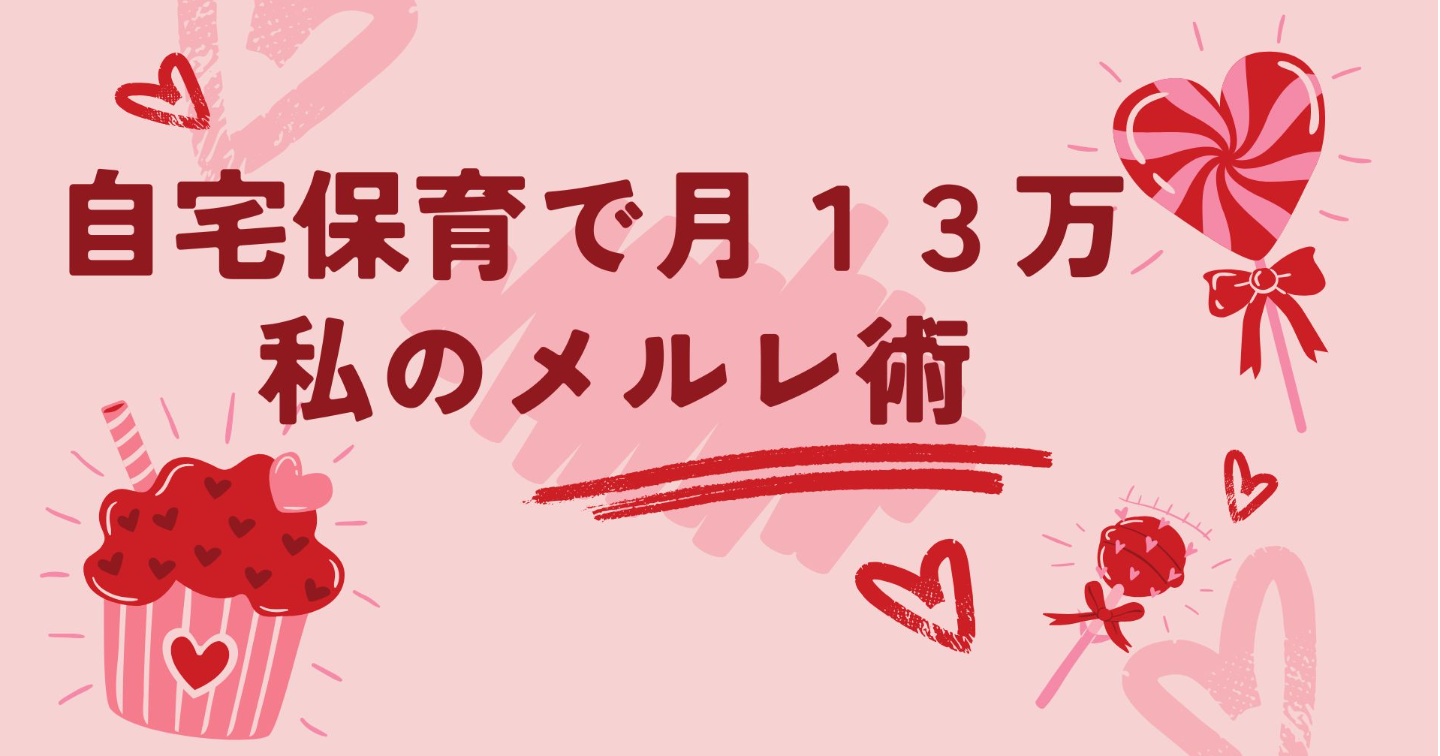 自宅保育で月１３万/私のメルレ術