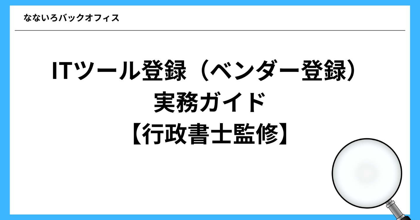 IT導入補助金におけるITツール登録（ベンダー登録）サポートを正確に行うための実務ガイド【行政書士監修】