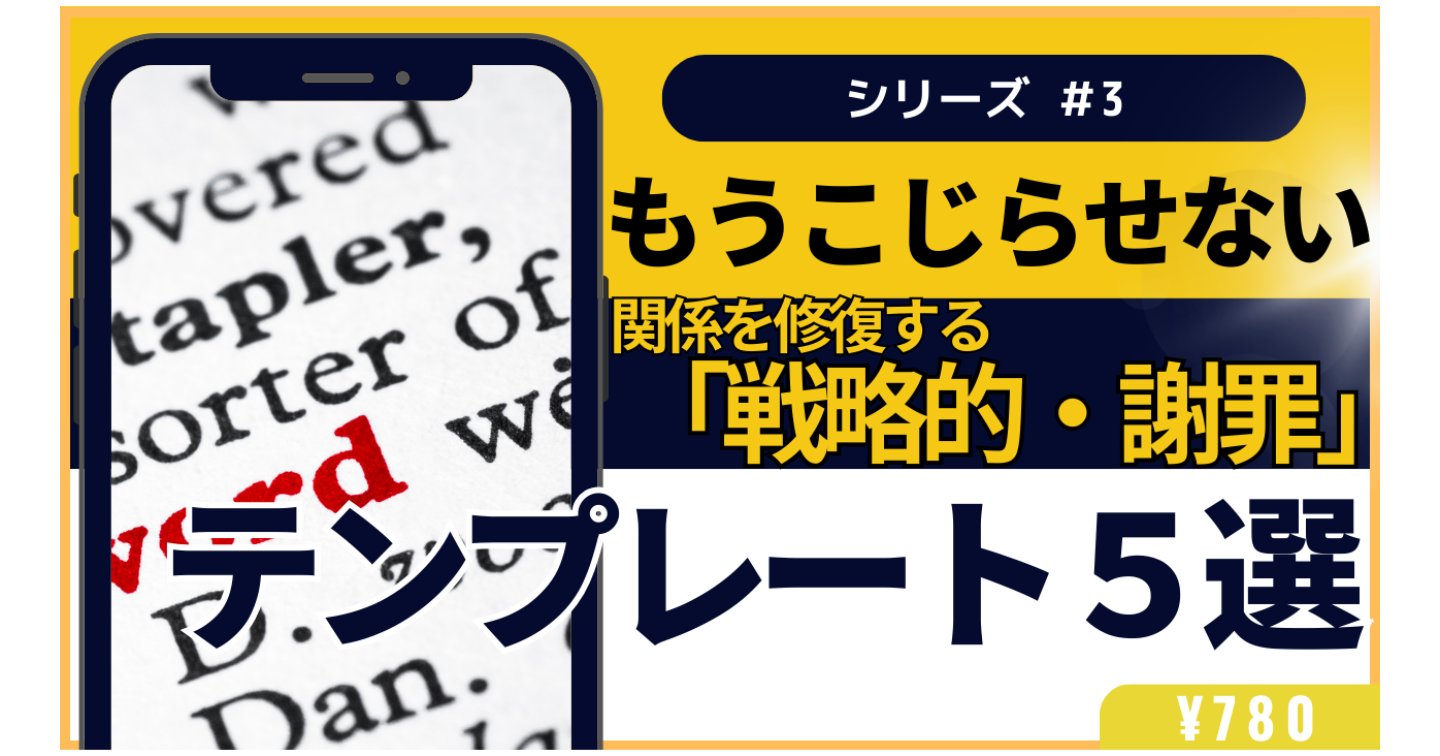 【もうこじらせない】元PM直伝・関係を修復する「戦略的・謝罪」のテンプレート5選