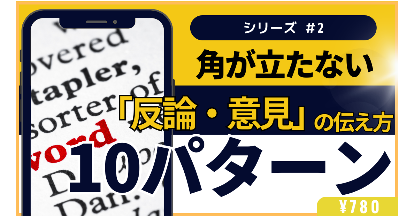 【コピペOK】角が立たない「反論・意見」の伝え方フレーズ10選｜人間関係を壊さず、自分を守るコミュニケーション術