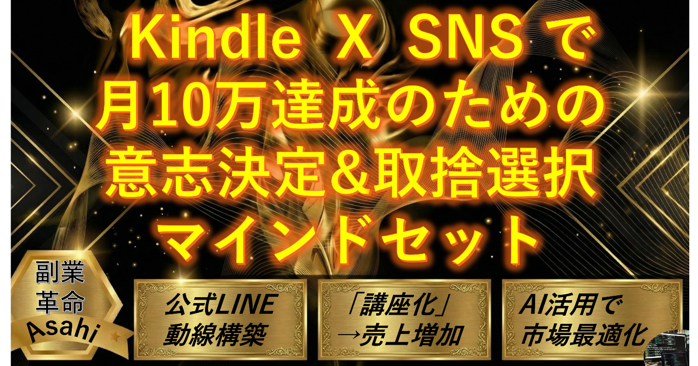 【99%が陥る罠！？】Kindle X SNSで月10万達成のための「意思決定」＆「取捨選択」マインドセット